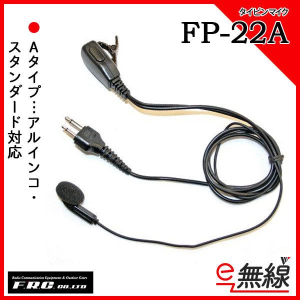 タイピンマイク FP-22A　エフアールシー FRC