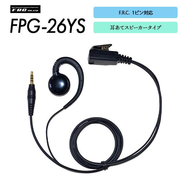 イヤホンマイク 防水 エフアールシー対応 ストレートプラグ FPG-26YS エフアールシー F.R...