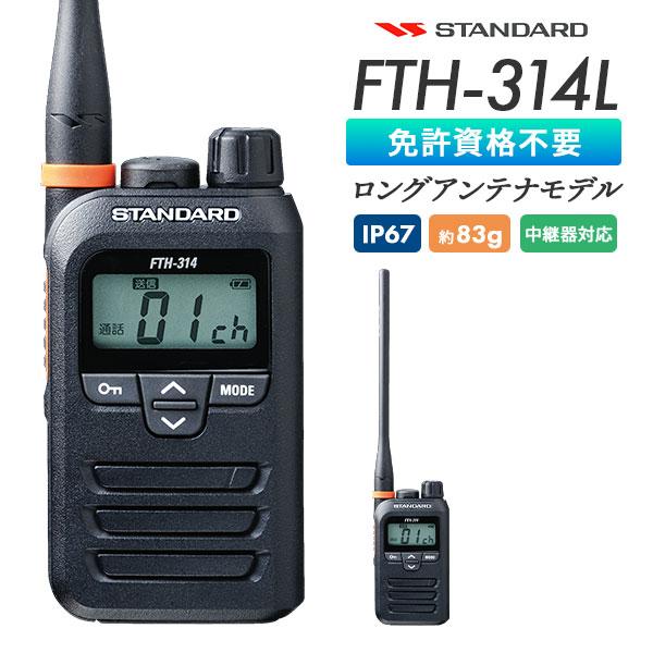 トランシーバー FTH-314L インカム 業務用 ロングアンテナ 軽量 小型 中継器対応 スタンダ...