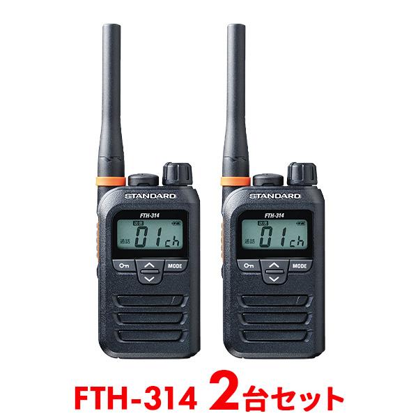 トランシーバー 2台セット インカム FTH-314 業務用 小型 軽量 中継機対応 スタンダード ...