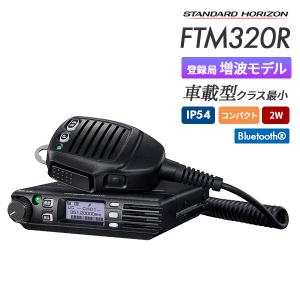 簡易無線 登録局 FTM320R スタンダードホライゾン 八重洲無線｜e-musen