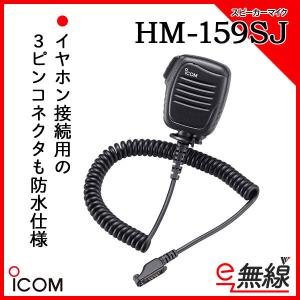 スピーカーマイク HM-159SJ アイコム iCOM｜e-musen