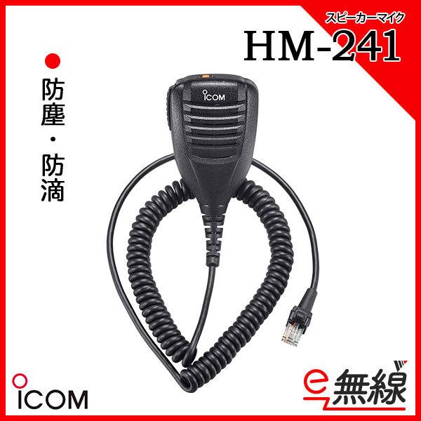 スピーカーマイク HM-241 アイコム ICOM