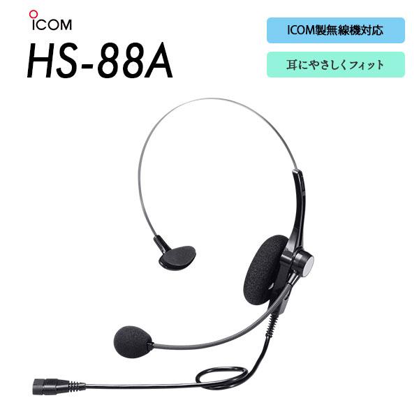 アイコム ICOM ヘッドセット HS-88A 免許局用 登録局用 一般業務用
