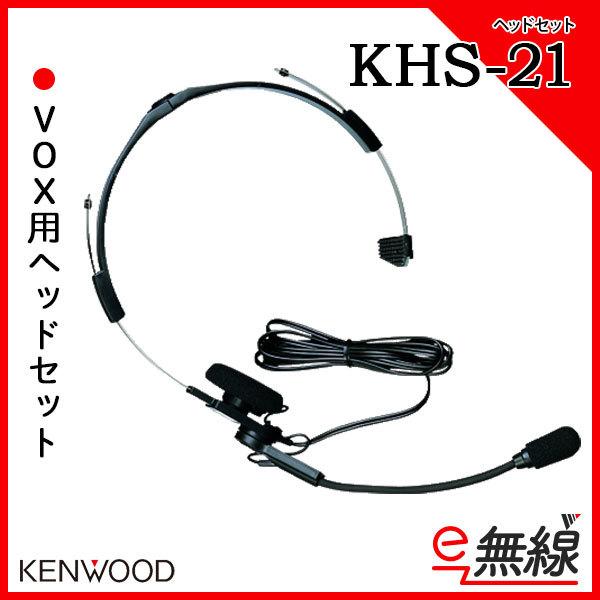 ヘッドセット KHS-21 ケンウッド KENWOOD