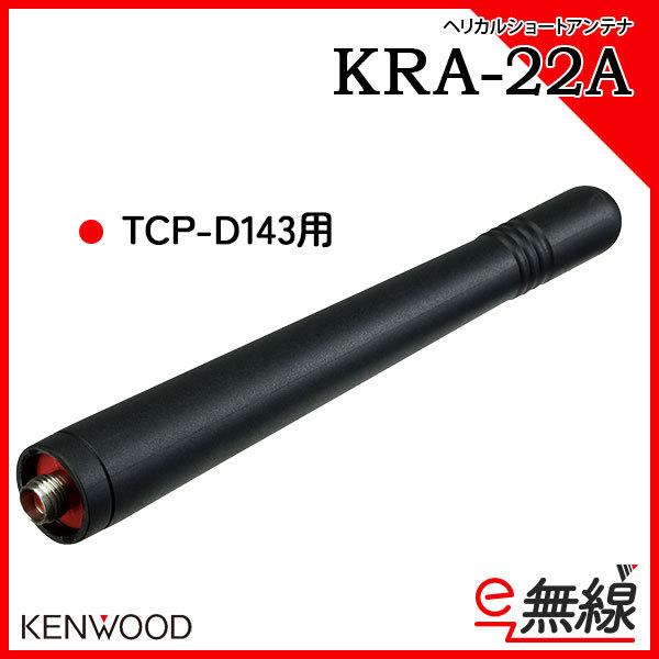 アンテナ KRA-22A ケンウッド KENWOOD