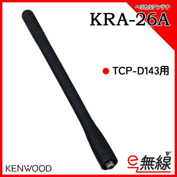 アンテナ KRA-26A ケンウッド KENWOOD