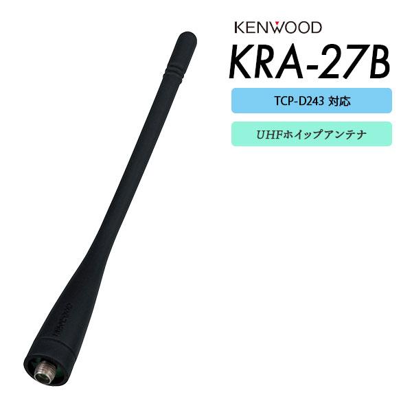 TCP-D243用 UHFホイップアンテナ KRA-27B ケンウッド KENWOOD