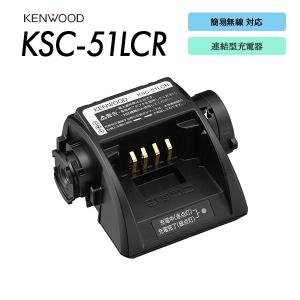 KSC-51LCR 充電器 TCP-D143/TCP-D243/TCP-D343/TCP-D151C/TCP-D251C用 ケンウッド KENWOOD