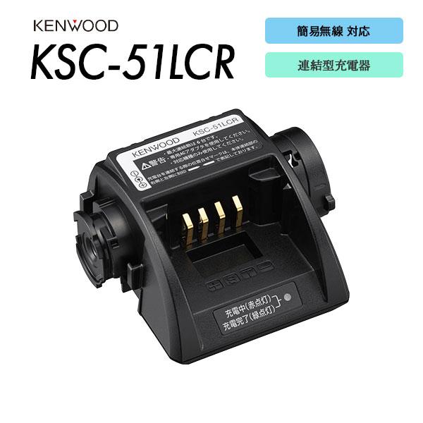 KSC-51LCR 充電器 TCP-D143/TCP-D243/TCP-D343/TCP-D151C...