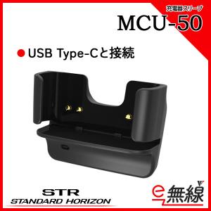 爆買 SRFD51 / SRFD51-L / SRFD55 / SRFD55-L用 MCU-50 充電器スリーブ スタンダードホライゾン 八重洲無線｜e-無線 無線機・トランシーバー・インカム