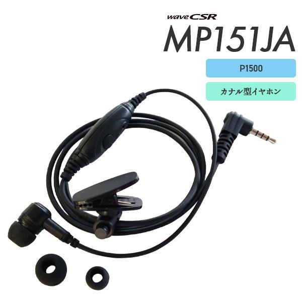 イヤホンマイク P1500用 MP151JA ウェーブシーエスアール waveCSR カナル型