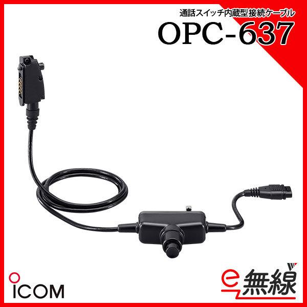 通話スイッチ内蔵型接続ケーブル OPC-637 アイコム ICOM