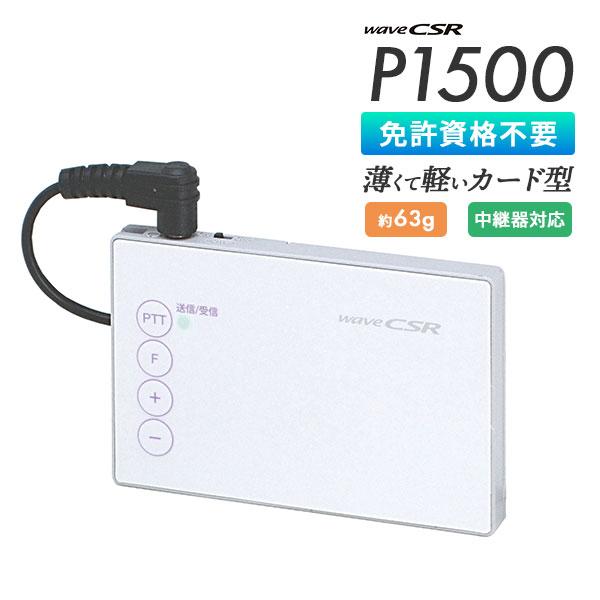 トランシーバー P1500 インカム カード型 薄型 クリニック 店舗 業務用 中継器対応 シーエス...