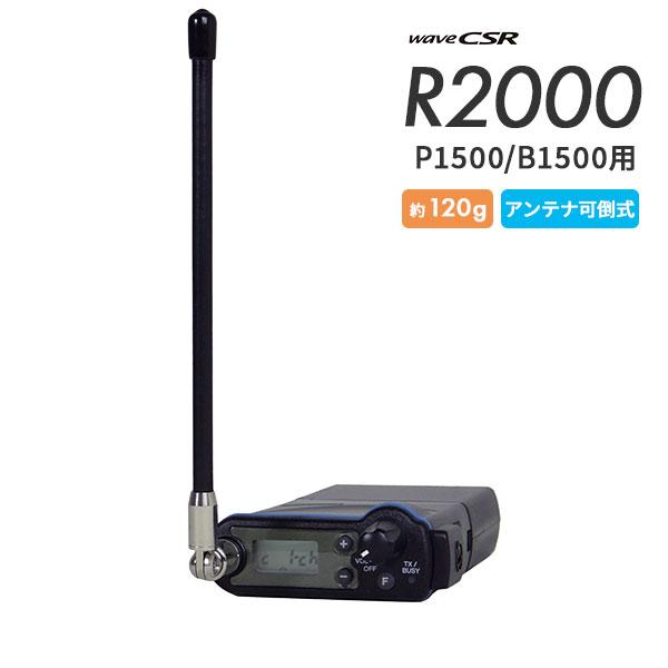 中継器 R2000 特定小電力トランシーバー用 小型 シーエスアール CSR