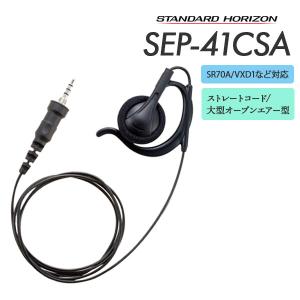 STANDARD HORIZON SEP-41BSA イヤホン 八重洲無線 爆買 イヤホン SEP-41BSA スタンダードホライゾン : e-無線