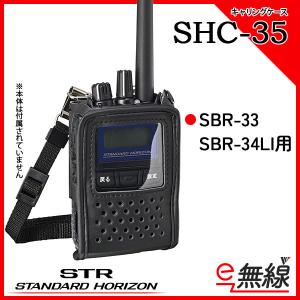キャリングケース SHC-35 スタンダードホライゾン 八重洲無線
