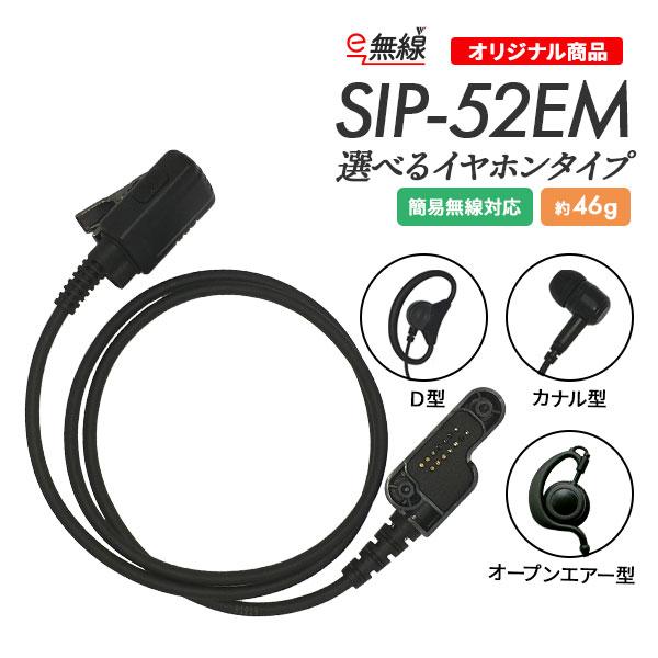 タイピンマイク 登録局用 スタンダード用 スタンダードホライゾン用 SIP-52EM 選べるイヤホン...