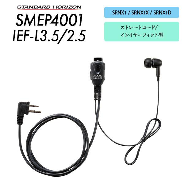 八重洲無線 スタンダードホライゾン SMEP4001IEF-L3.5/2.5 SRNX1 / SRN...