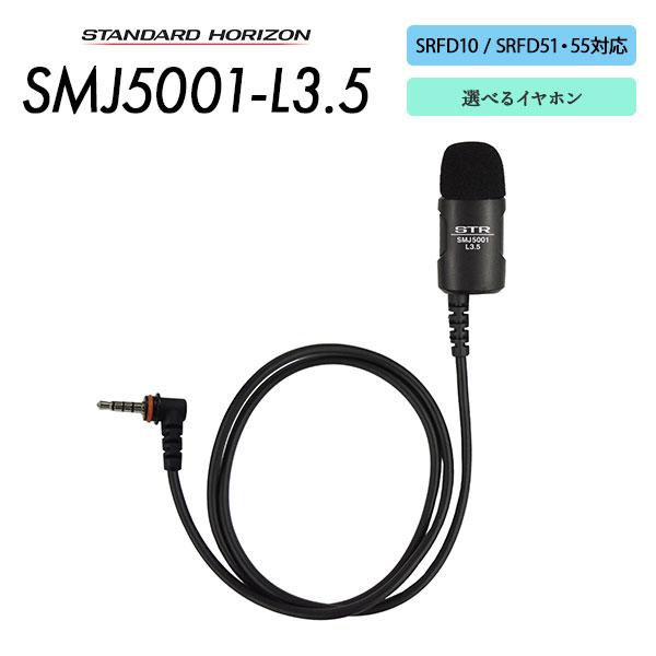 八重洲無線 スタンダードホライゾン SMJ5001-L3.5 SRFD10対応 SRFD51/55シ...