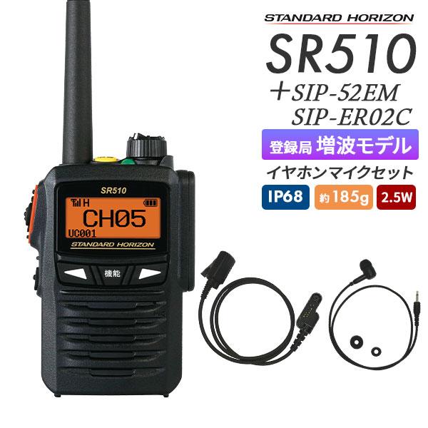 トランシーバー 無線機 SR510 イヤホンマイクセット デジタル簡易無線 登録局 防塵 防水 八重...