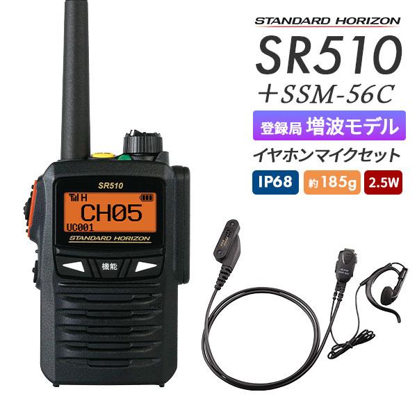 トランシーバー 無線機 SR510 イヤホンマイクセット SSM-56C デジタル簡易無線 登録局 ...