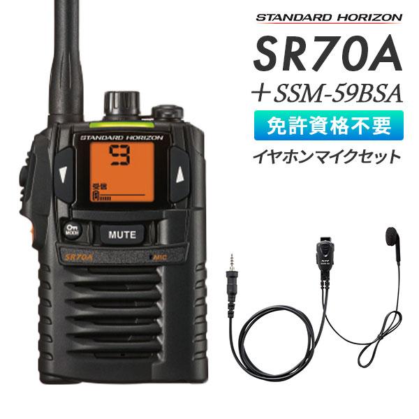 トランシーバー SR70A イヤホンマイクセット SSM-59BSA 業務用 中継機対応 八重洲無線...