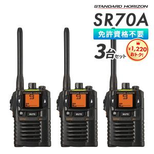 特定小電力トランシーバー インカム SR70A×3台セット スタンダードホライゾン 八重洲無線｜e-musen