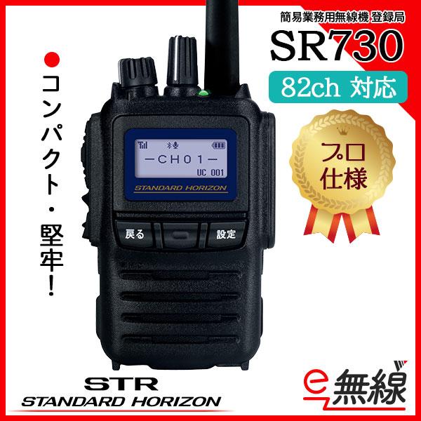 簡易無線 登録局 インカム SR730 スタンダードホライゾン 八重洲無線