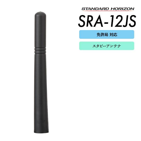SR820U/MiT7000/VXD450U/SR810UA 用 スタビーアンテナ SRA-12JS...