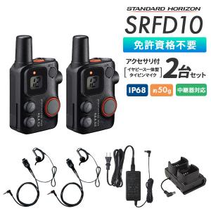 特定小電力トランシーバー SRFD10 イヤーピース一体型タイピンマイク付２台セット スタンダードホライゾン 八重洲無線｜e-musen