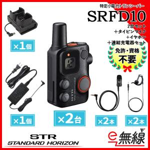 特定小電力トランシーバー SRFD10 タイピン＋イヤホン(各２本)付 ２台セット スタンダードホライゾン 八重洲無線｜e-musen