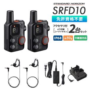 特定小電力トランシーバー SRFD10 より対線コードイヤホン付２台セット スタンダードホライゾン 八重洲無線｜e-musen