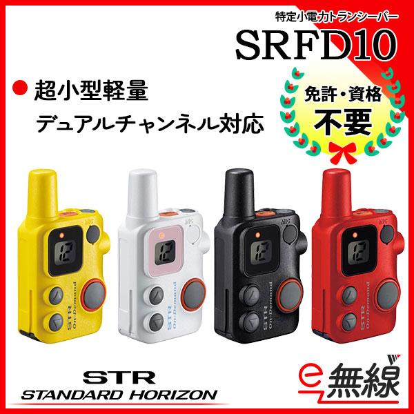 特定小電力トランシーバー SRFD10 スタンダードホライゾン 八重洲無線