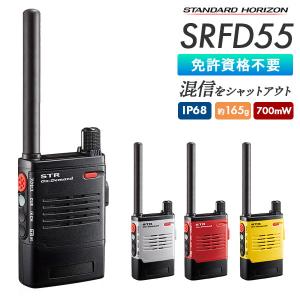 特定小電力トランシーバー SRFD55 スタンダードホライゾン 八重洲無線｜e-musen