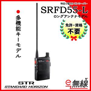 特定小電力トランシーバー SRFD55-L スタンダードホライゾン 八重洲無線｜e-musen