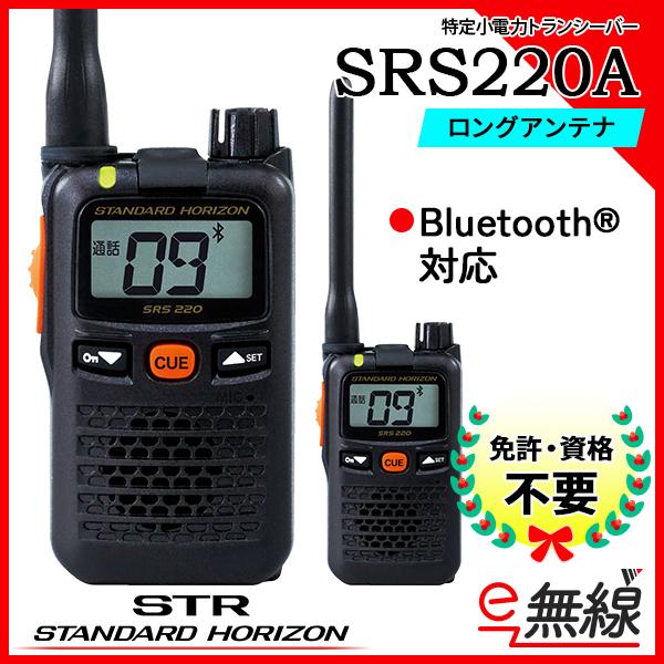 特定小電力トランシーバー インカム SRS220A スタンダードホライゾン 八重洲無線
