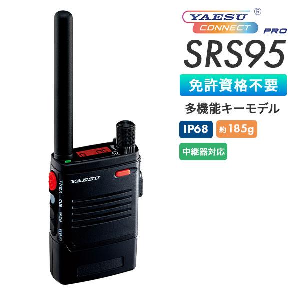 トランシーバー SRS95 PKG 多機能キーモデル 業務用 中継機対応 八重洲無線 YAESU C...