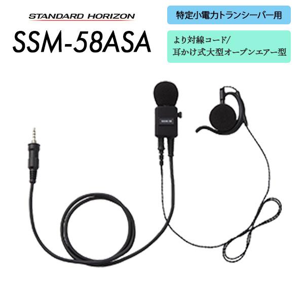 八重洲無線 スタンダードホライゾン タイピンマイク イヤホン SSM-58ASA