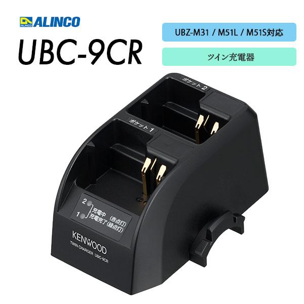 UBC-9CR ツイン充電器 UBZ-M31/UBZ-M51L/UBZ-M51S/UBC-7SL/U...