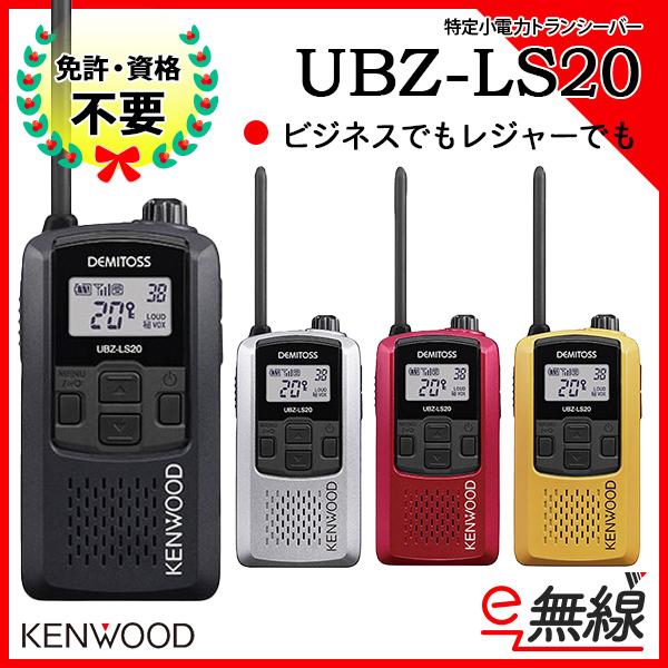 特定小電力トランシーバー UBZ-LS20 ケンウッド