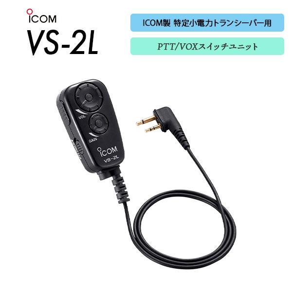 アイコム ICOM PTT/VOXスイッチユニット VS-2L