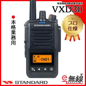 簡易無線 登録局 VXD30 スタンダード CSR