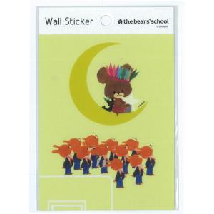 くまのがっこう / ウォールステッカー（おつきさま）