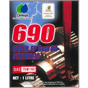 Omega/オメガ ギアオイル 690 合成油シリーズ 100％化学合成油（旧レッドラベル SPEC...