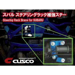CUSCO/クスコ ステアリングラック補強ステー 適合車種：インプレッサ（GRB、GRF、GVB、GVF、GH8
