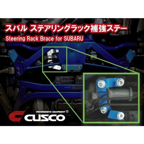 CUSCO/クスコ ステアリングラック補強ステー 適合車種：フォレスター（SH5 2.0GT、SH9...