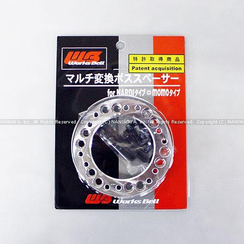 Works Bell/ワークスベル マルチ変換ボススペーサー ブラック