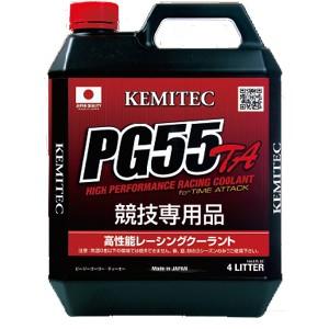ケミテック　PG55TA 高性能レーシングクーラント KEMITEC/ケミテック 高性能レーシングクーラント PG55 TA 4L 商品番号