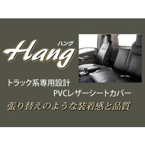 Hang/ハング PVCレザー シートカバー イスズ エルフ 6型 85系 標準キャビン (1.65t〜4.0t) クラッツィオ コラボ商品 商品番号：I101｜e-naniwaya